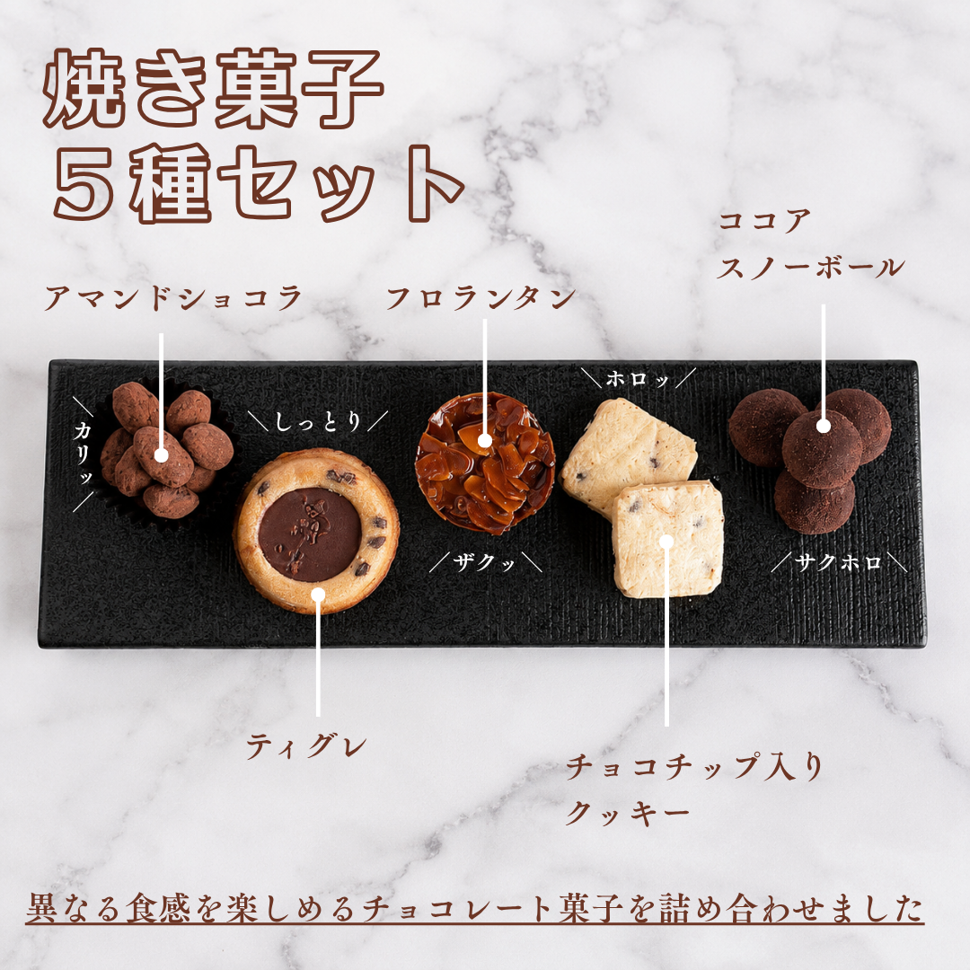 ゆっくり味わう焼き菓子５種詰め合わせ
