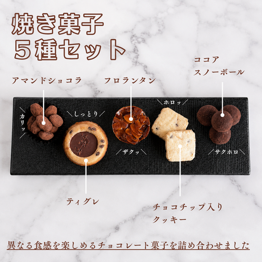 ゆっくり味わう焼き菓子５種詰め合わせ
