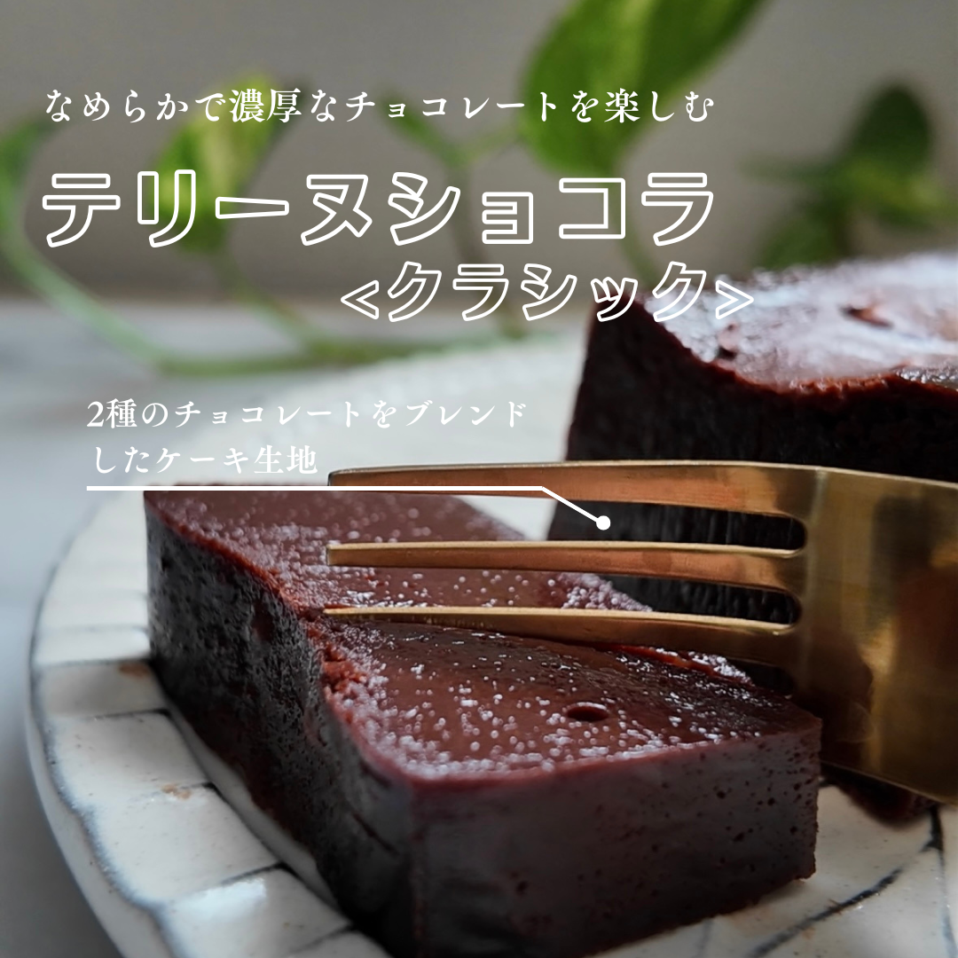 テリーヌショコラ・クラシック