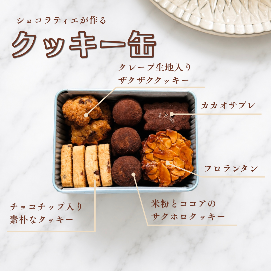 ショコラティエが作るクッキー缶